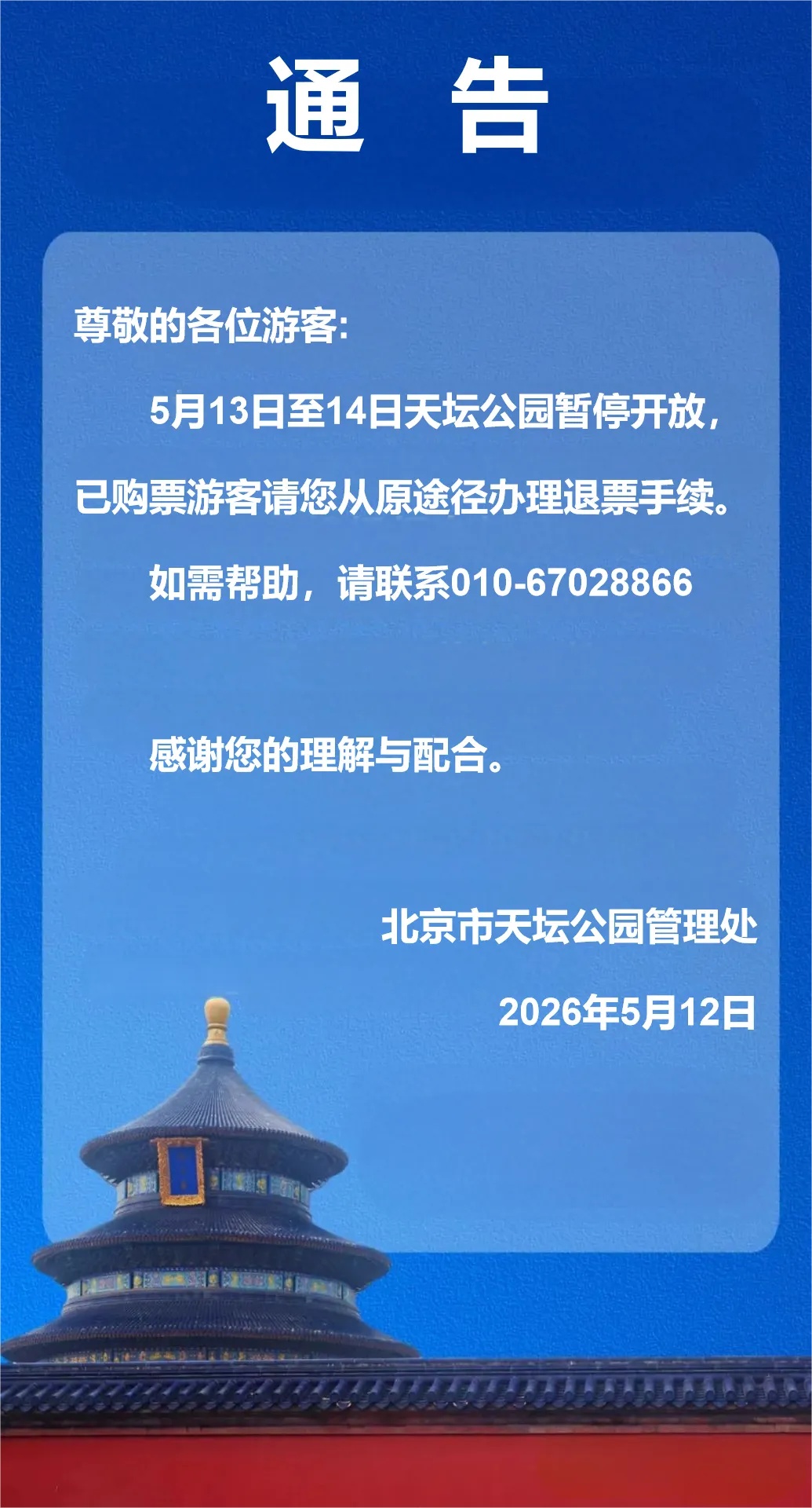 天坛公园通告：5月13日至14日暂停开放