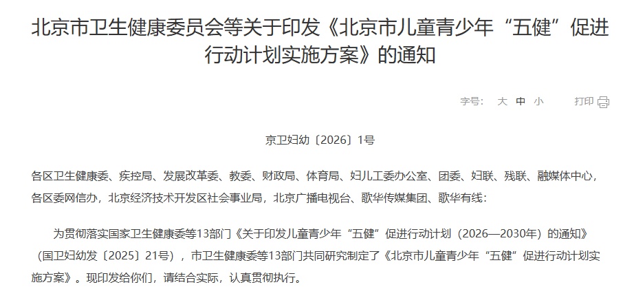 家长注意！北京多部门联手 专攻孩子五类健康问题