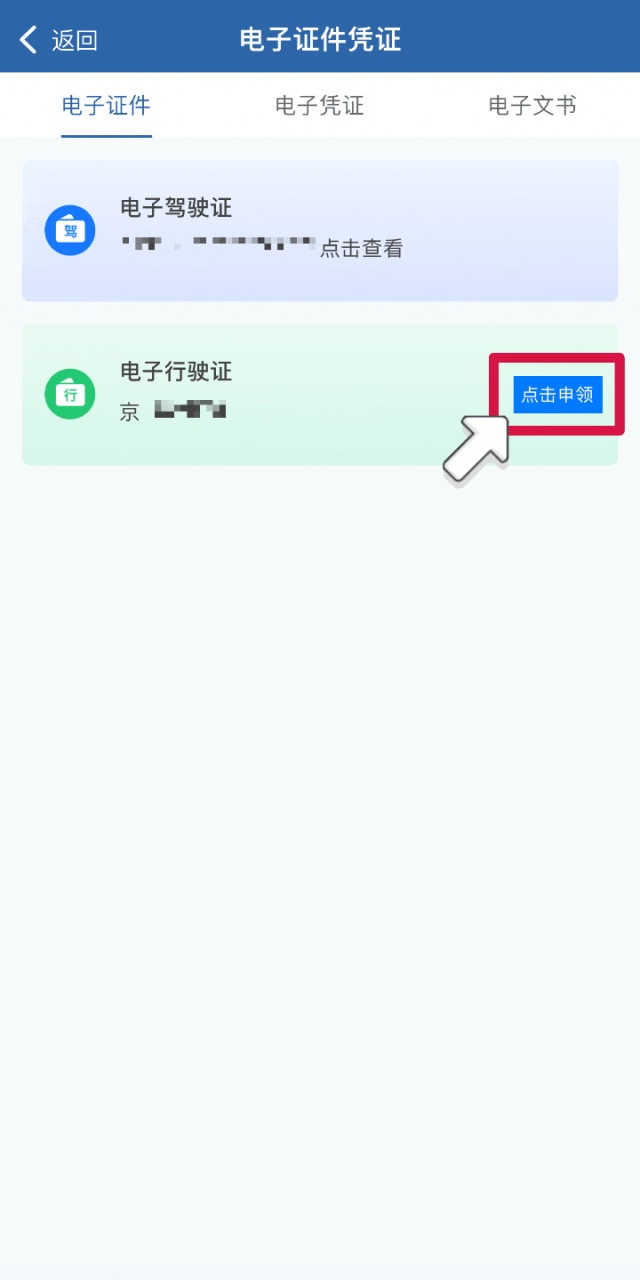 电子行驶证、驾驶证如何申领？手把手教您——