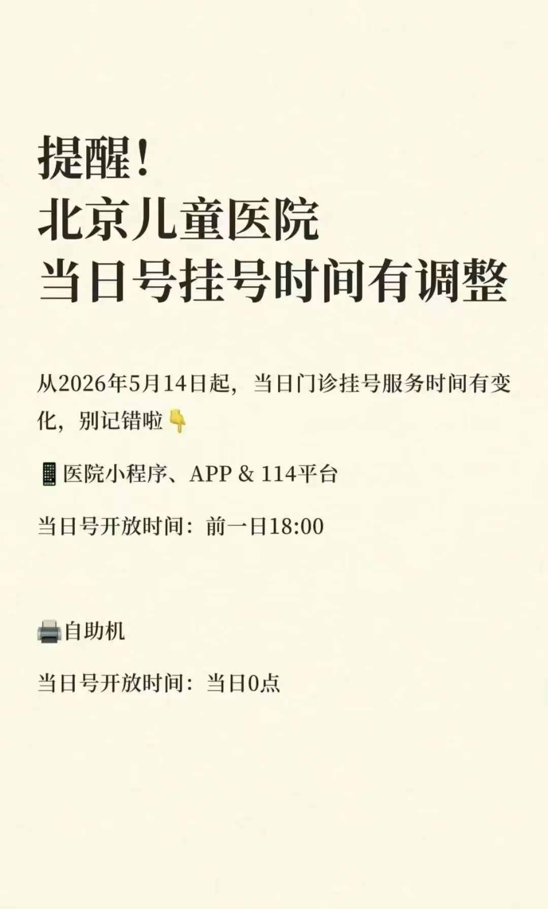 注意！5月14日起 北京儿童医院挂号时间已调整