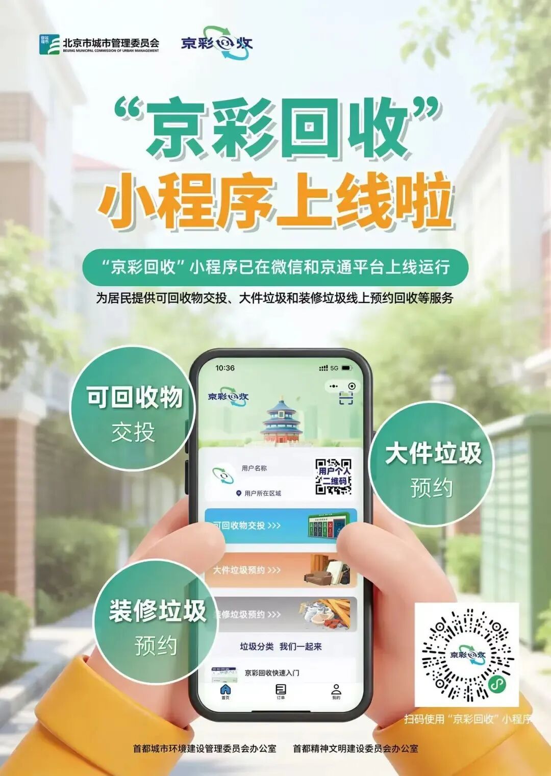 旧物回收官方小程序上线！“京彩回收”如此便利→