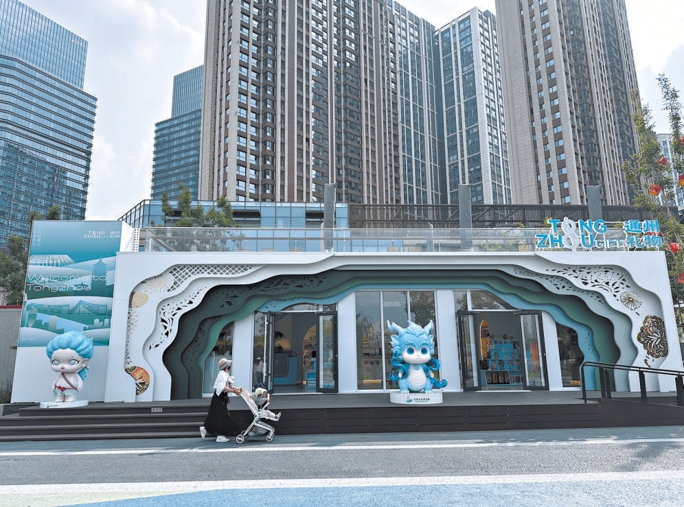 位于城市副中心运河西岸的“通州礼物”首店。