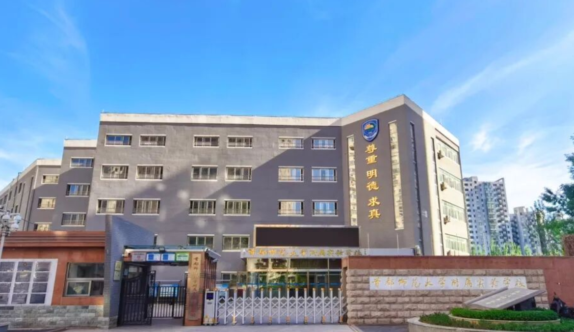 首都师范大学附属实验学校 首都师范大学附属实验学校