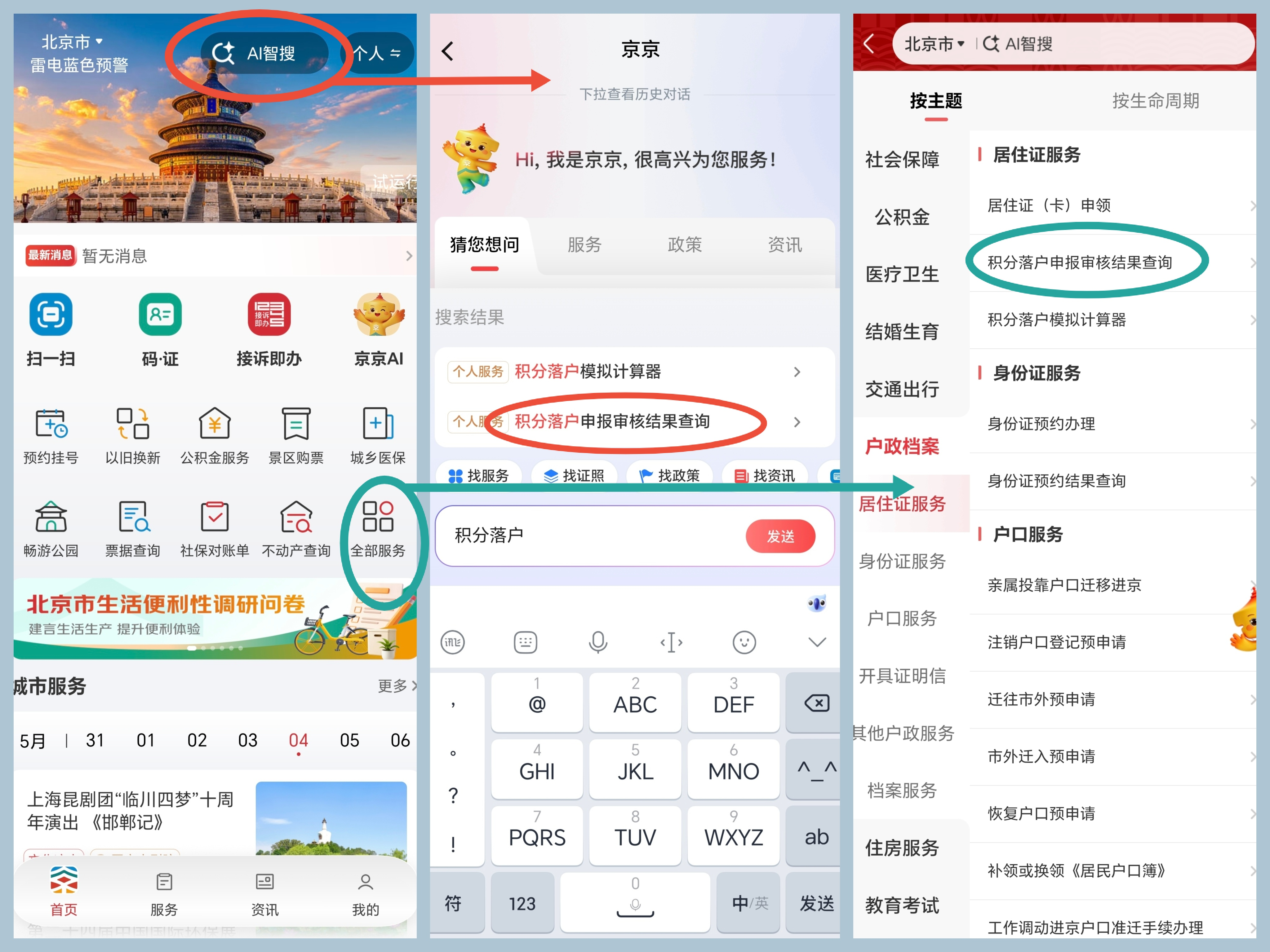 京通APP上新服务——积分落户审核结果一键查询！