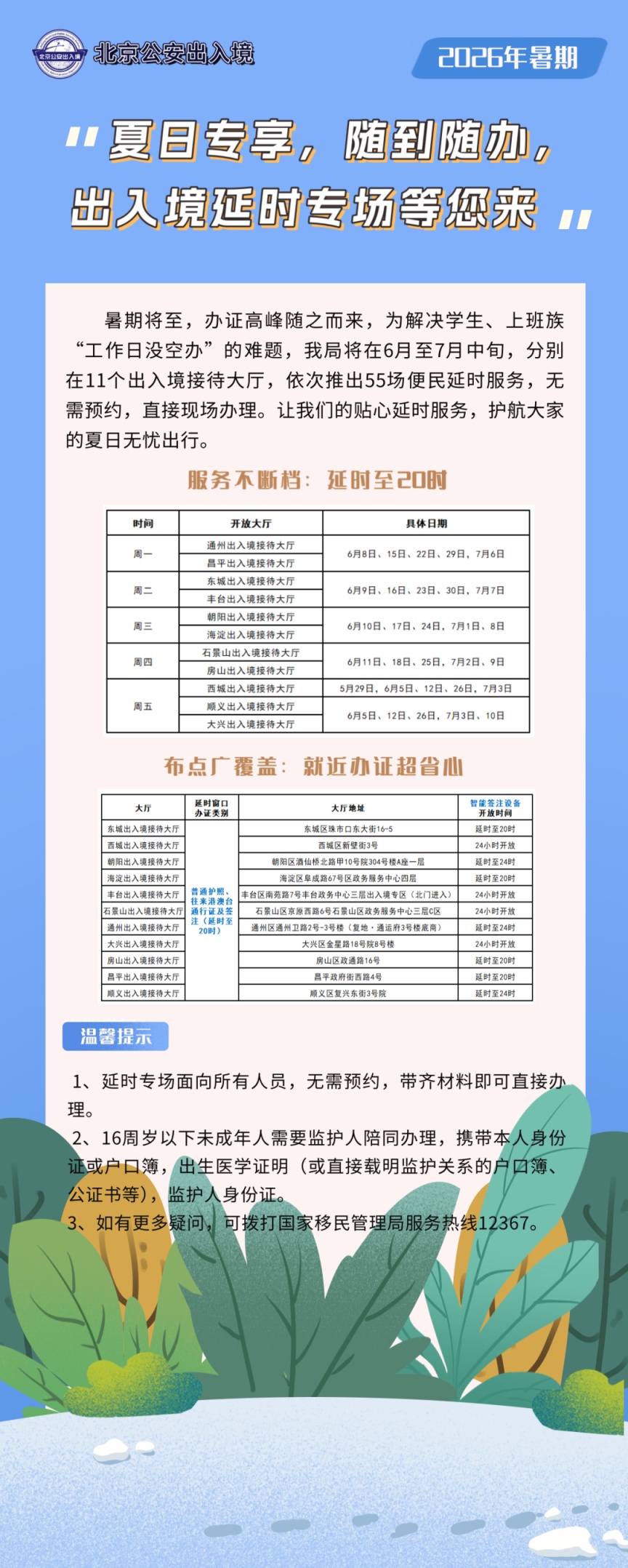 北京公安出入境延时专场来啦，随到随办！具体时间和位置公布