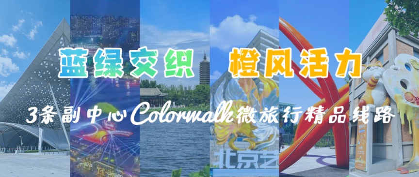 3条北京城市副中心Colorwalk微旅行精品线路出炉 3条北京城市副中心Colorwalk微旅行精品线路出炉