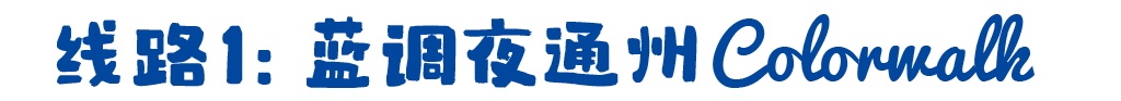 3条北京城市副中心Colorwalk微旅行精品线路出炉