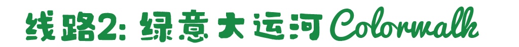 3条北京城市副中心Colorwalk微旅行精品线路出炉