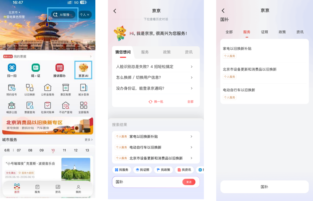 京通APP一键领国补  买买买直接省钱！