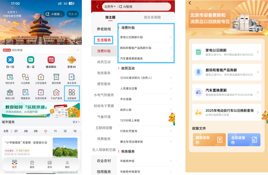 京通APP一键领国补  买买买直接省钱！