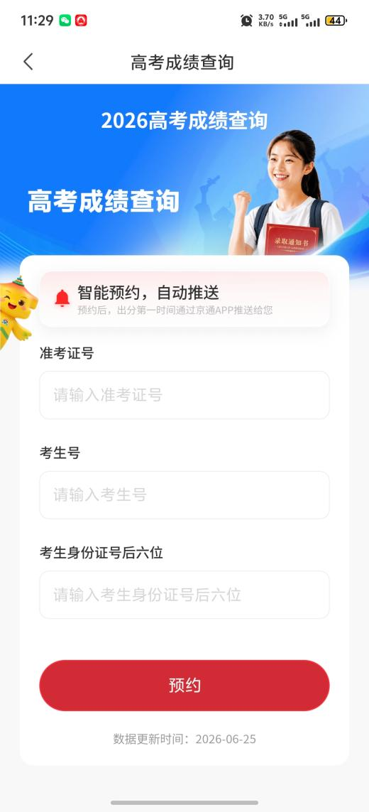 考前提前约 出分直接推送 京通APP高考智能预约查分功能上线 考前提前约 出分直接推送 京通APP高考智能预约查分功能上线