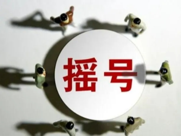 摇号 摇号