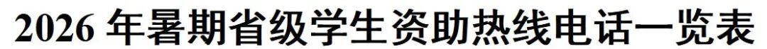 2026年暑期教育部高校学生资助热线电话7月1日开通