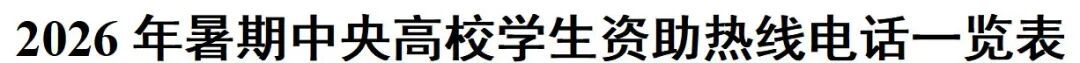 2026年暑期教育部高校学生资助热线电话7月1日开通