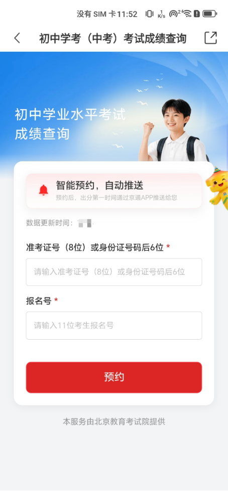 预约一步到位 出分即刻推送 京通APP中考成绩预约查分功能上线! 预约一步到位 出分即刻推送 京通APP中考成绩预约查分功能上线!
