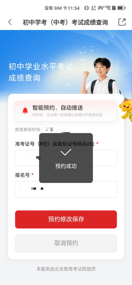 预约一步到位 出分即刻推送 京通APP中考成绩预约查分功能上线! 预约一步到位 出分即刻推送 京通APP中考成绩预约查分功能上线!
