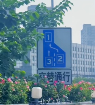 北京新增一“拉链式”交替通行标识牌，位置就在——