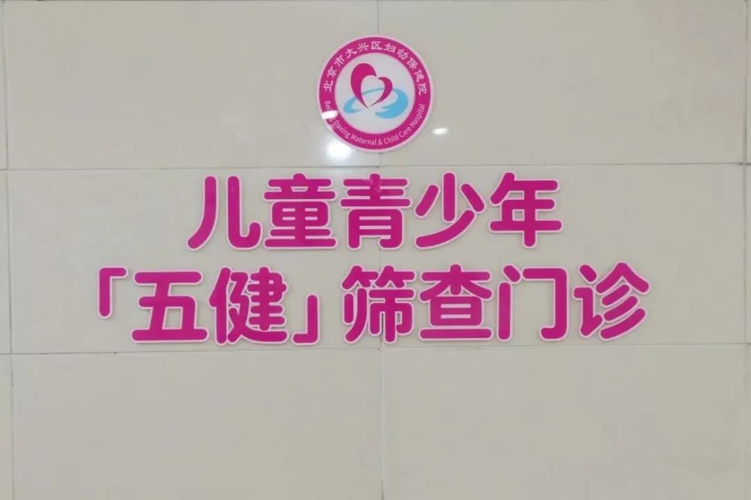 一次挂号查五项！大兴区妇幼保健院首开儿童“五健”一站式筛查门诊