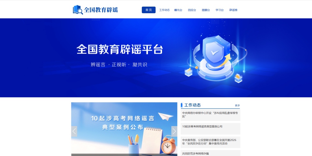 全国教育辟谣官网 全国教育辟谣官网