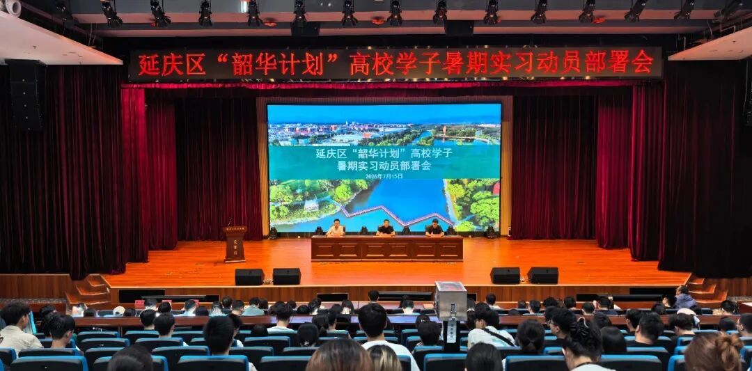 延庆区2026年“韶华计划”高校学子暑期实习正式启幕 延庆区2026年“韶华计划”高校学子暑期实习正式启幕