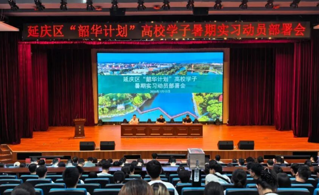延庆区2026年“韶华计划”高校学子暑期实习正式启幕 延庆区2026年“韶华计划”高校学子暑期实习正式启幕