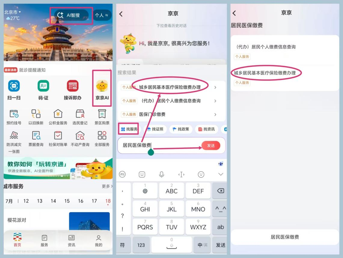 医保缴费不用愁 京通APP帮您一键缴清！
