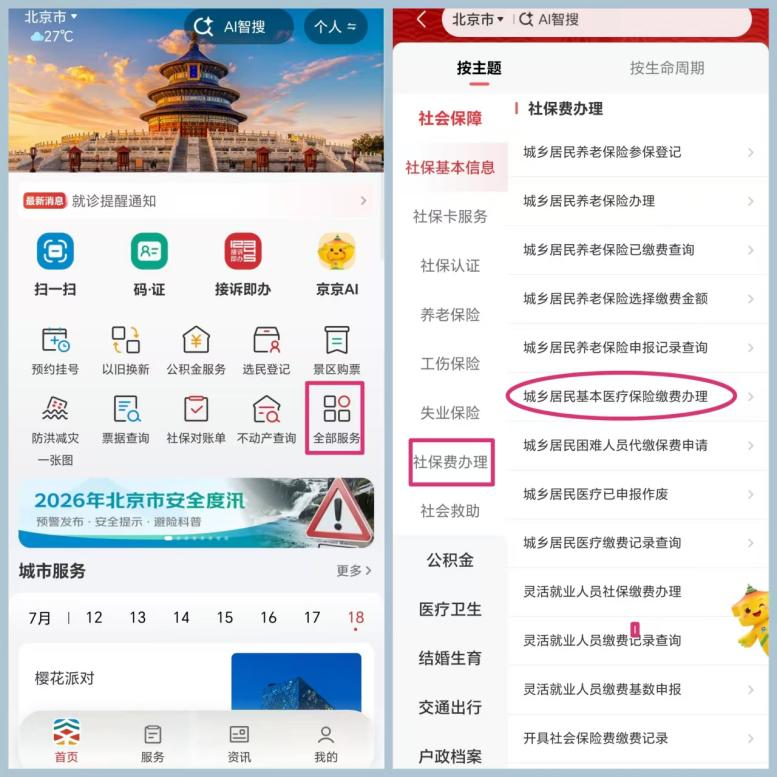 医保缴费不用愁 京通APP帮您一键缴清！