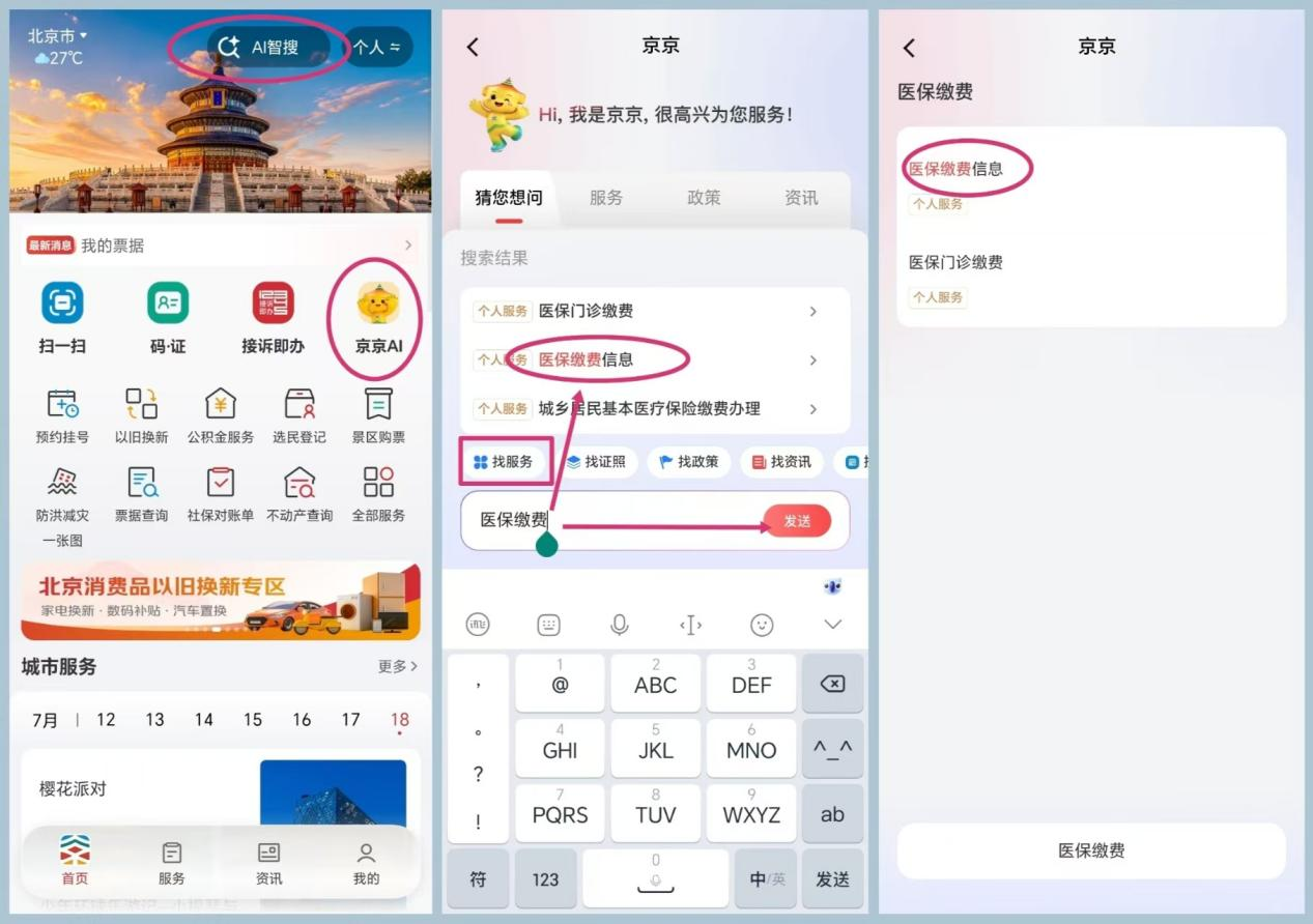用京通APP 医保缴费信息随时查! 用京通APP 医保缴费信息随时查!