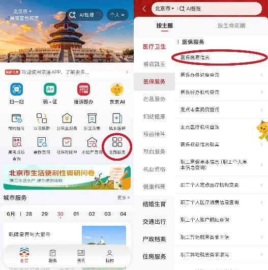 用京通APP 医保缴费信息随时查! 用京通APP 医保缴费信息随时查!
