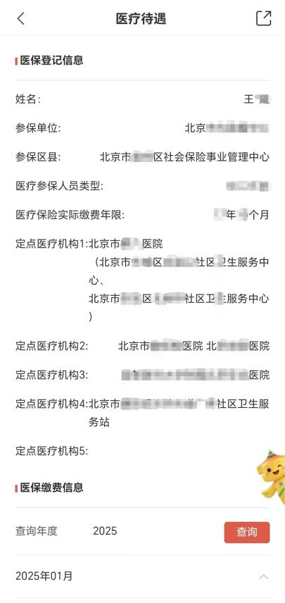 用京通APP 医保缴费信息随时查! 用京通APP 医保缴费信息随时查!