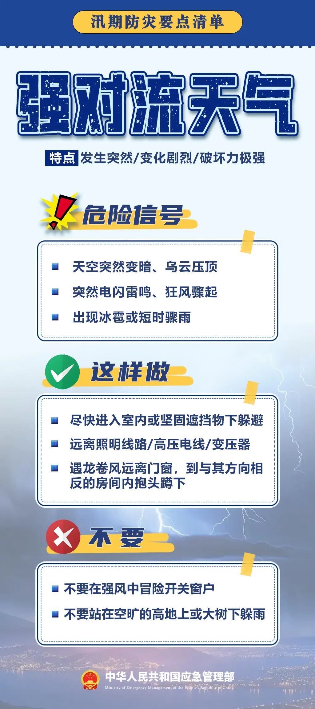 “七下八上”防汛关键期！这份防灾要点清单请收好