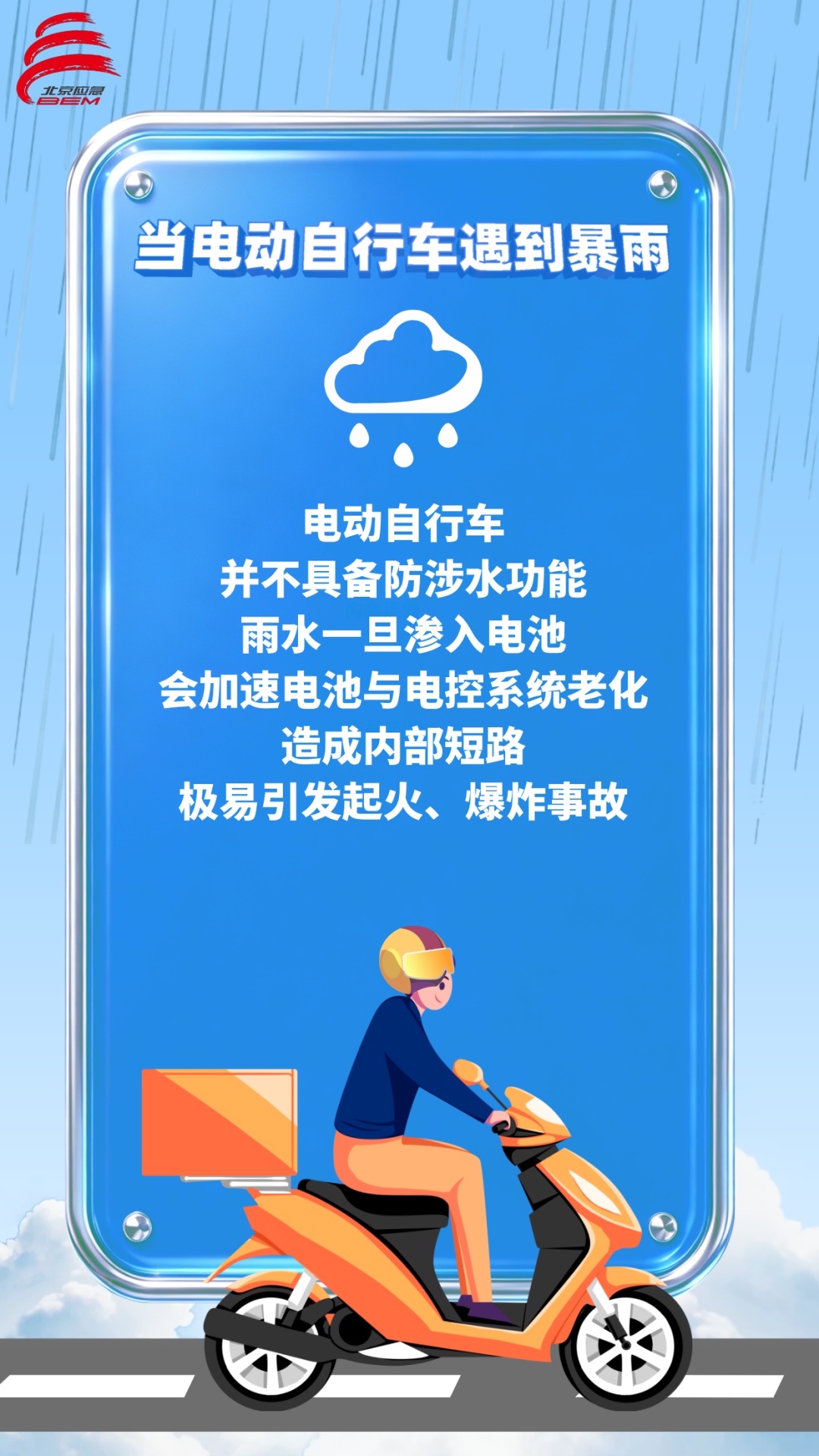 骑电动自行车通勤的朋友注意啦！遇到暴雨这样做——