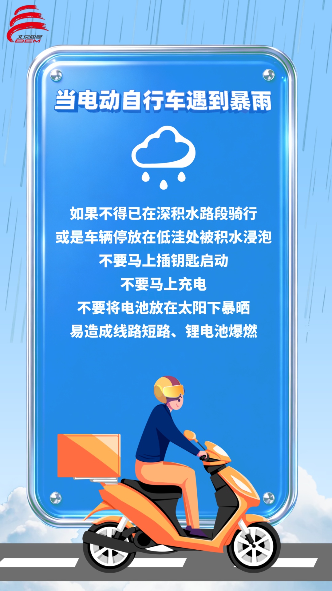 骑电动自行车通勤的朋友注意啦！遇到暴雨这样做——
