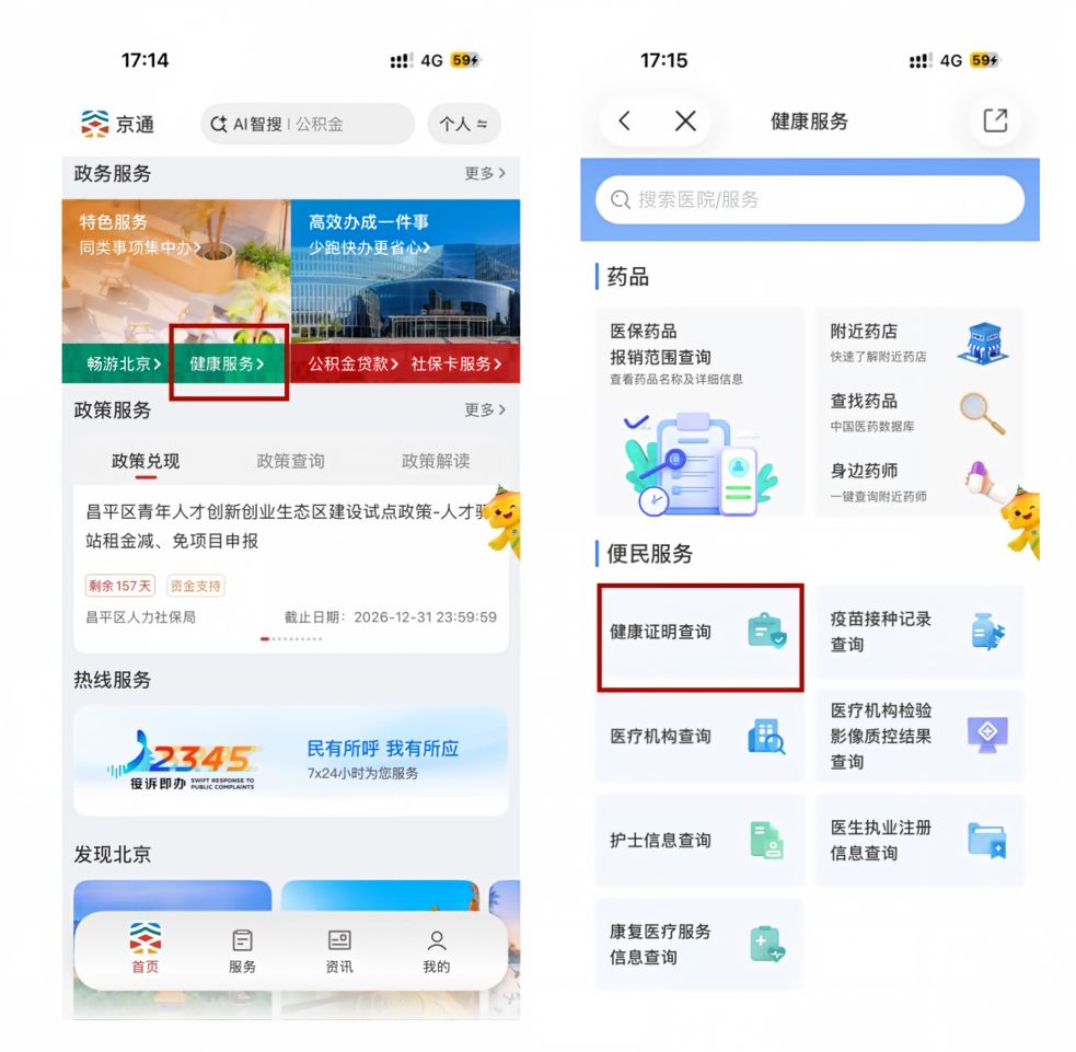 健康证明线上查!京通APP健康服务再添新功能 健康证明线上查!京通APP健康服务再添新功能