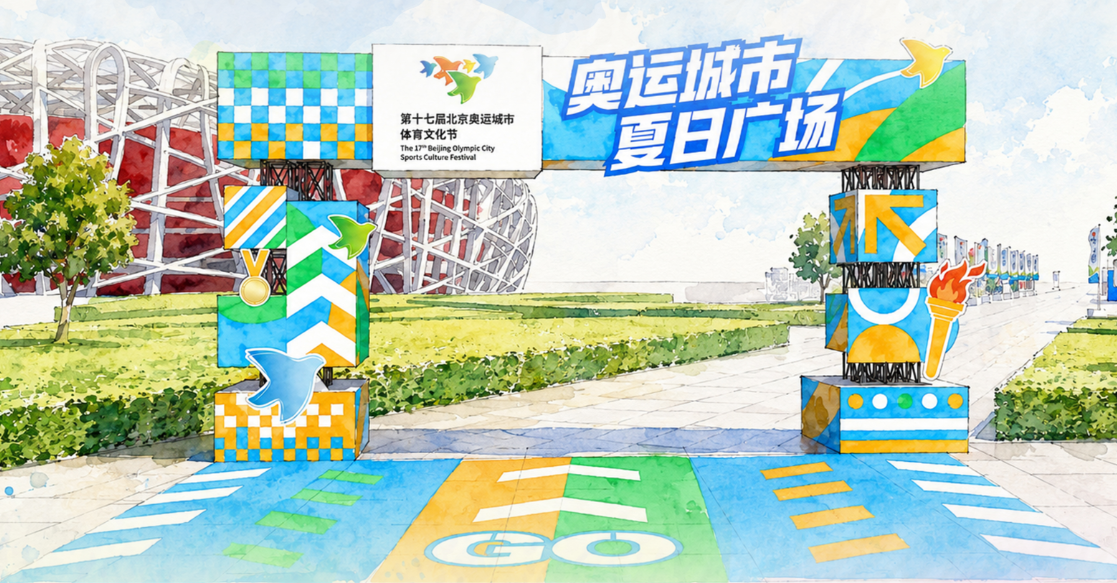 第十七届北京奥运城市体育文化节8月8日启幕 奥运城市夏日广场解锁“双奥之城”全新体验
