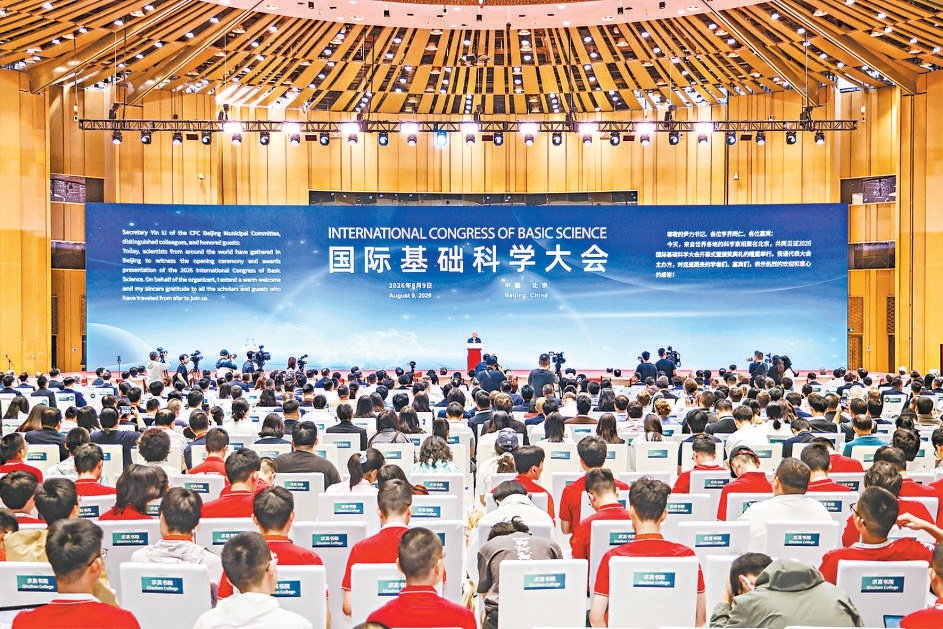 8月9日,二〇二六国际基础科学大会在怀柔区开幕。 8月9日,二〇二六国际基础科学大会在怀柔区开幕。