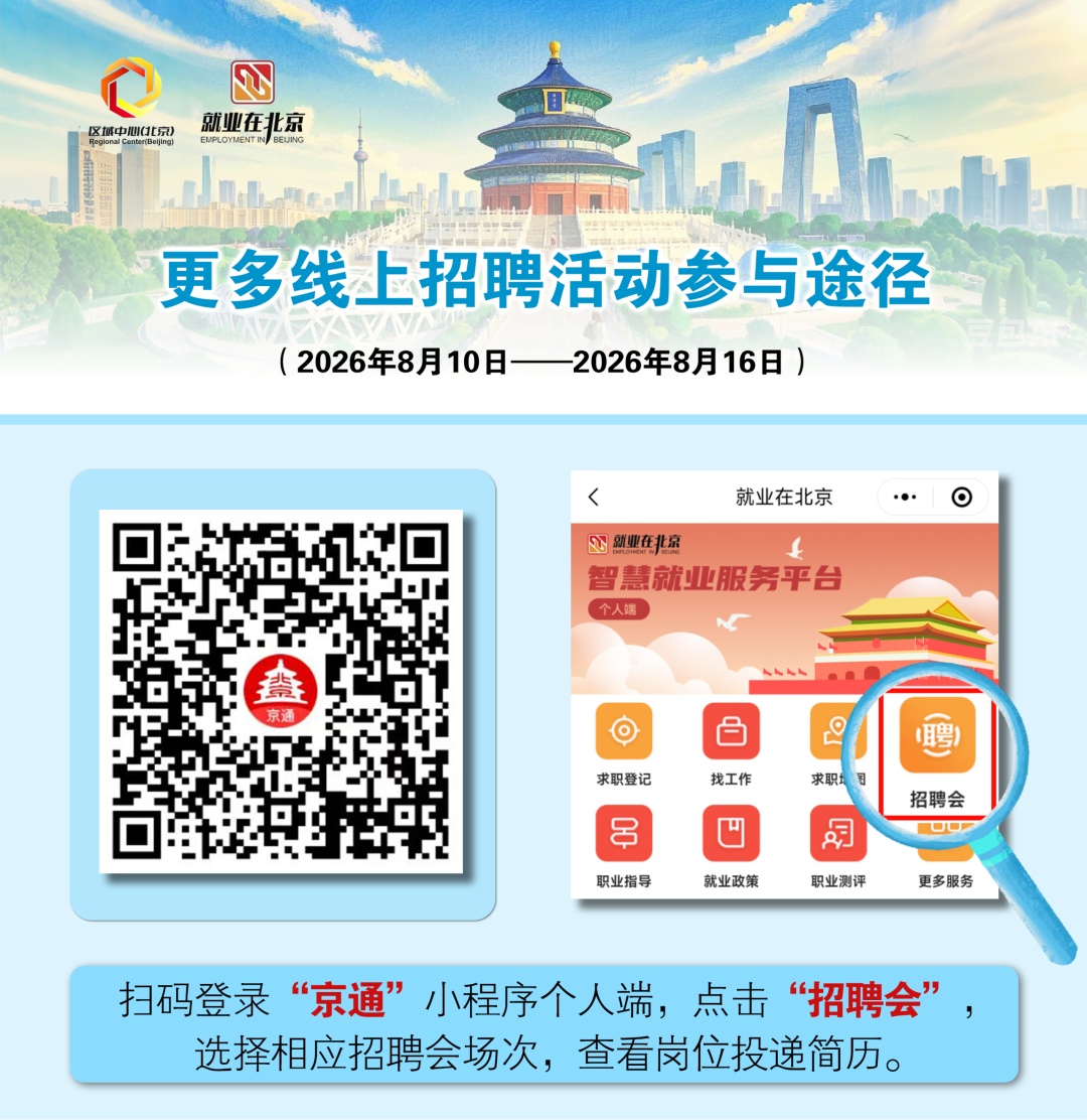 一周招聘活动早知道!北京求职者进来看—— 一周招聘活动早知道!北京求职者进来看——