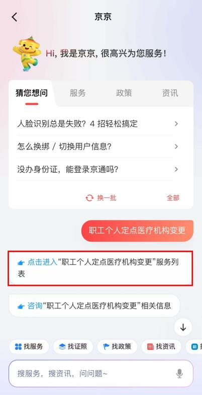 定点医院想调整?手机上就能办!京通APP“职工个人定点医疗机构变更”操作指南 定点医院想调整?手机上就能办!京通APP“职工个人定点医疗机构变更”操作指南