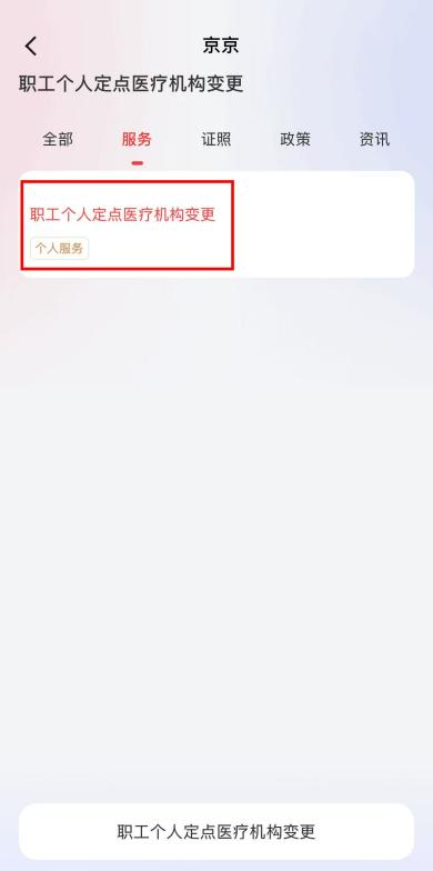 定点医院想调整?手机上就能办!京通APP“职工个人定点医疗机构变更”操作指南 定点医院想调整?手机上就能办!京通APP“职工个人定点医疗机构变更”操作指南