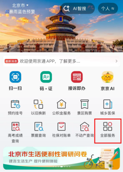 定点医院想调整?手机上就能办!京通APP“职工个人定点医疗机构变更”操作指南 定点医院想调整?手机上就能办!京通APP“职工个人定点医疗机构变更”操作指南