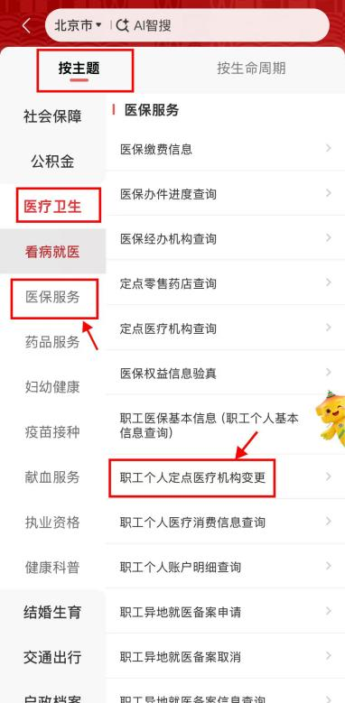 定点医院想调整?手机上就能办!京通APP“职工个人定点医疗机构变更”操作指南 定点医院想调整?手机上就能办!京通APP“职工个人定点医疗机构变更”操作指南