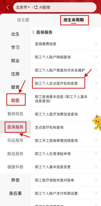 定点医院想调整?手机上就能办!京通APP“职工个人定点医疗机构变更”操作指南 定点医院想调整?手机上就能办!京通APP“职工个人定点医疗机构变更”操作指南