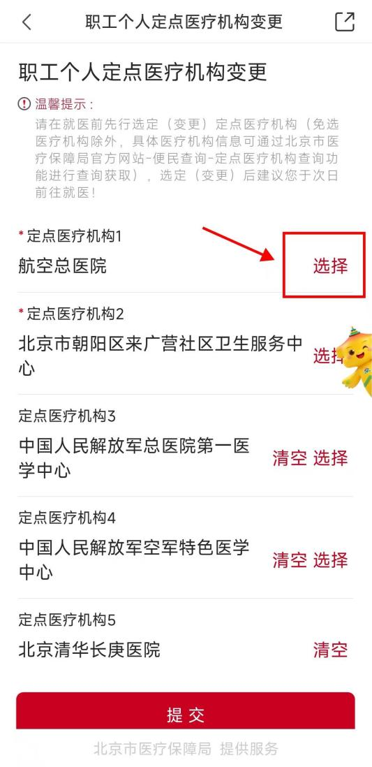 定点医院想调整?手机上就能办!京通APP“职工个人定点医疗机构变更”操作指南 定点医院想调整?手机上就能办!京通APP“职工个人定点医疗机构变更”操作指南