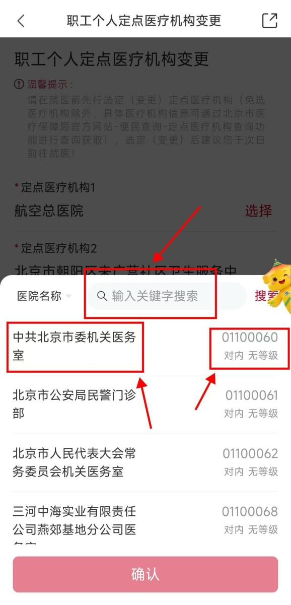定点医院想调整?手机上就能办!京通APP“职工个人定点医疗机构变更”操作指南 定点医院想调整?手机上就能办!京通APP“职工个人定点医疗机构变更”操作指南