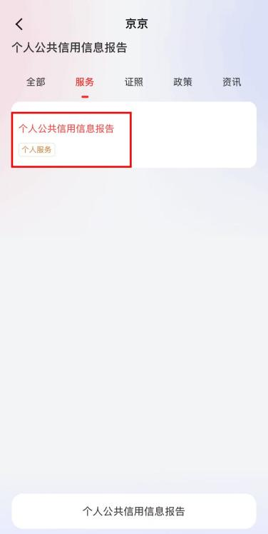 信用信息掌上查 报告获取更便捷!京通APP“个人公共信用信息报告”服务指南 信用信息掌上查 报告获取更便捷!京通APP“个人公共信用信息报告”服务指南