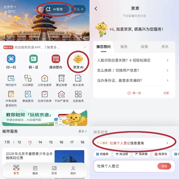 京通APP社保个人登记信息一键查询! 京通APP社保个人登记信息一键查询!