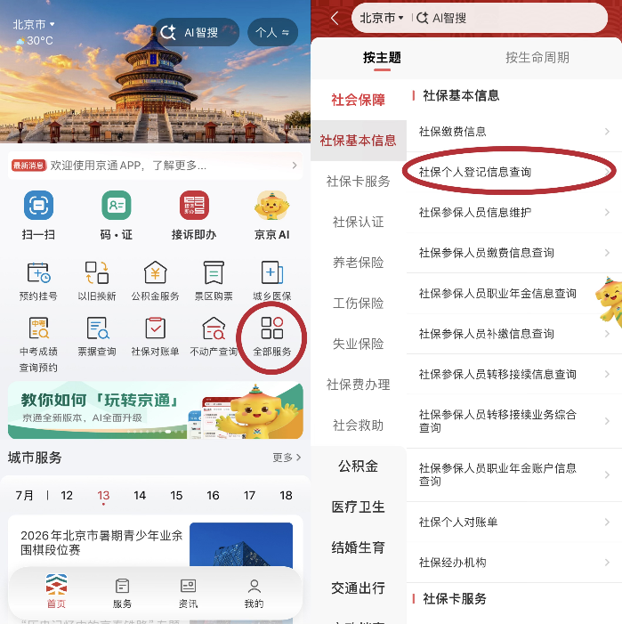 京通APP社保个人登记信息一键查询! 京通APP社保个人登记信息一键查询!