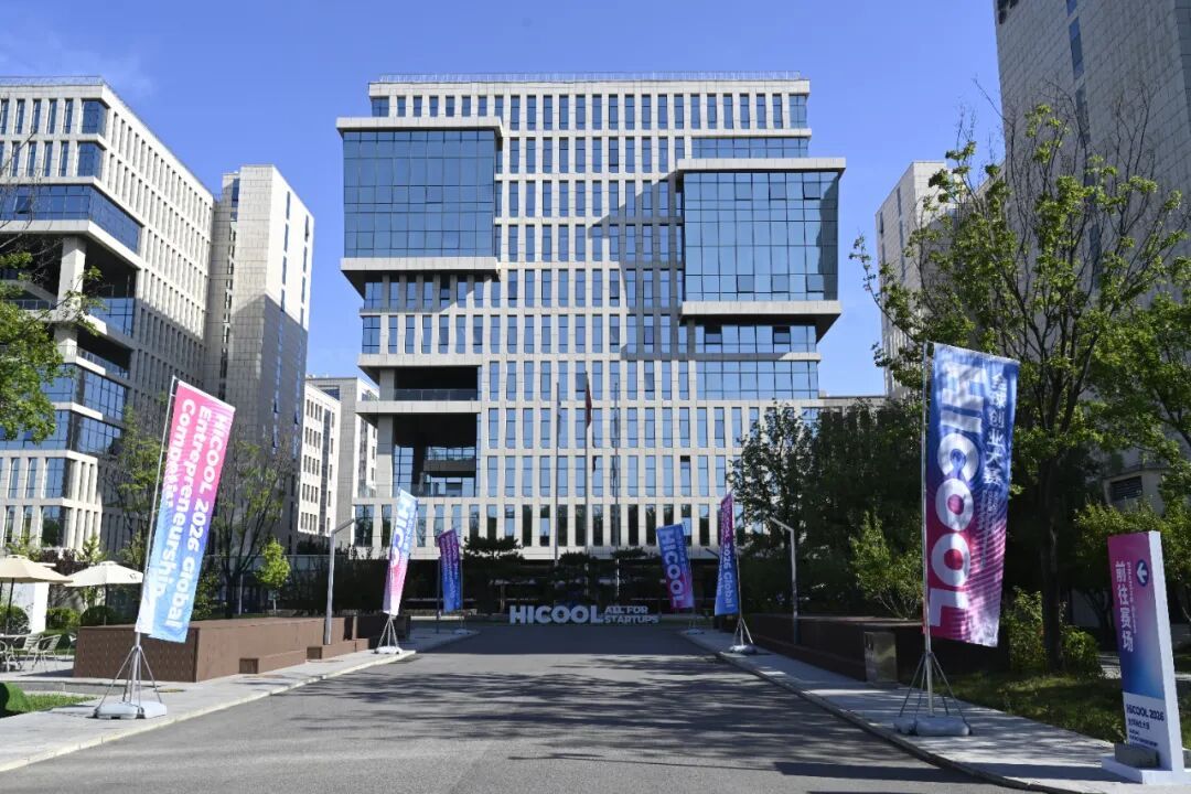 HICOOL 2026全球创业大赛决赛圆满收官