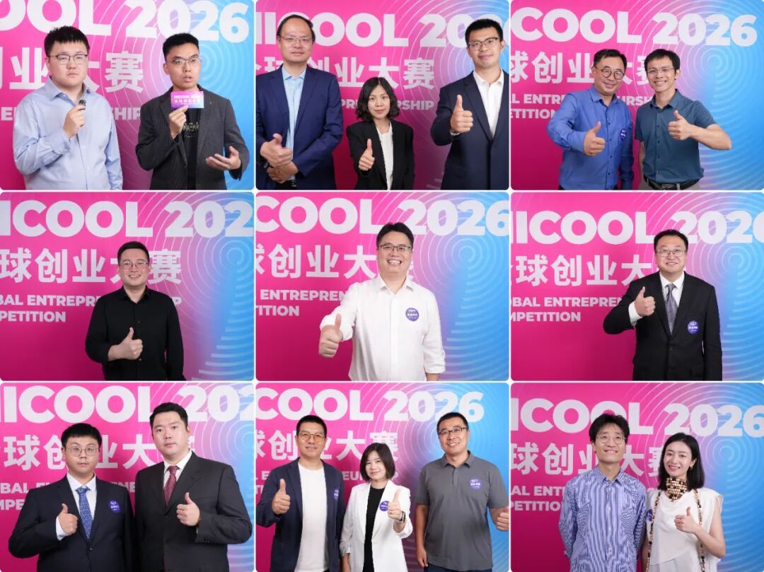 HICOOL 2026全球创业大赛决赛圆满收官