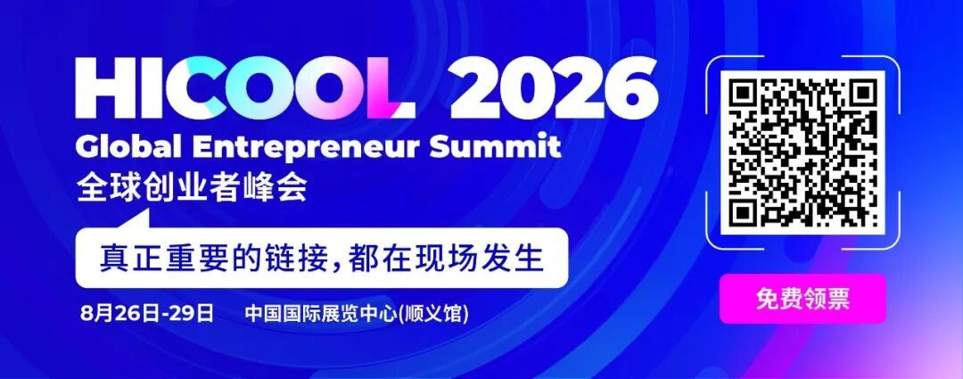 HICOOL 2026全球创业大赛决赛圆满收官